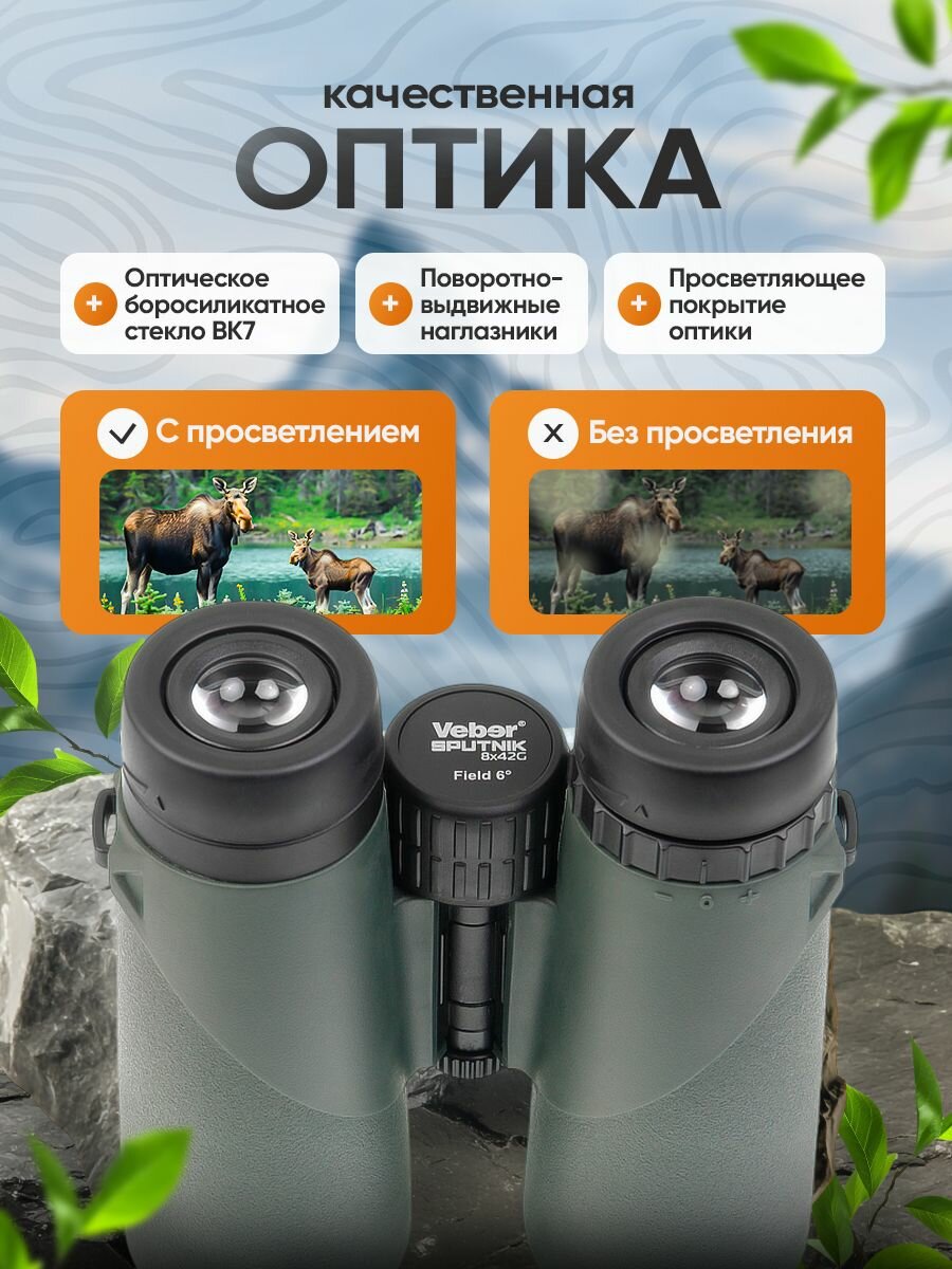 Бинокль Veber SPUTNIK 8х42G — фото 1