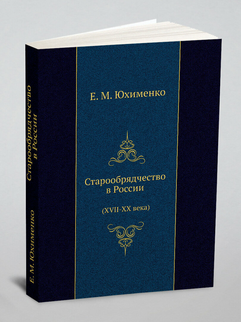 Старообрядчество в России (XVII-XX века)