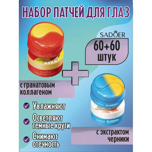фото Sadoer. набор патчей для глаз: с гранатовым коллагеном + с экстрактом черники, 60 пар