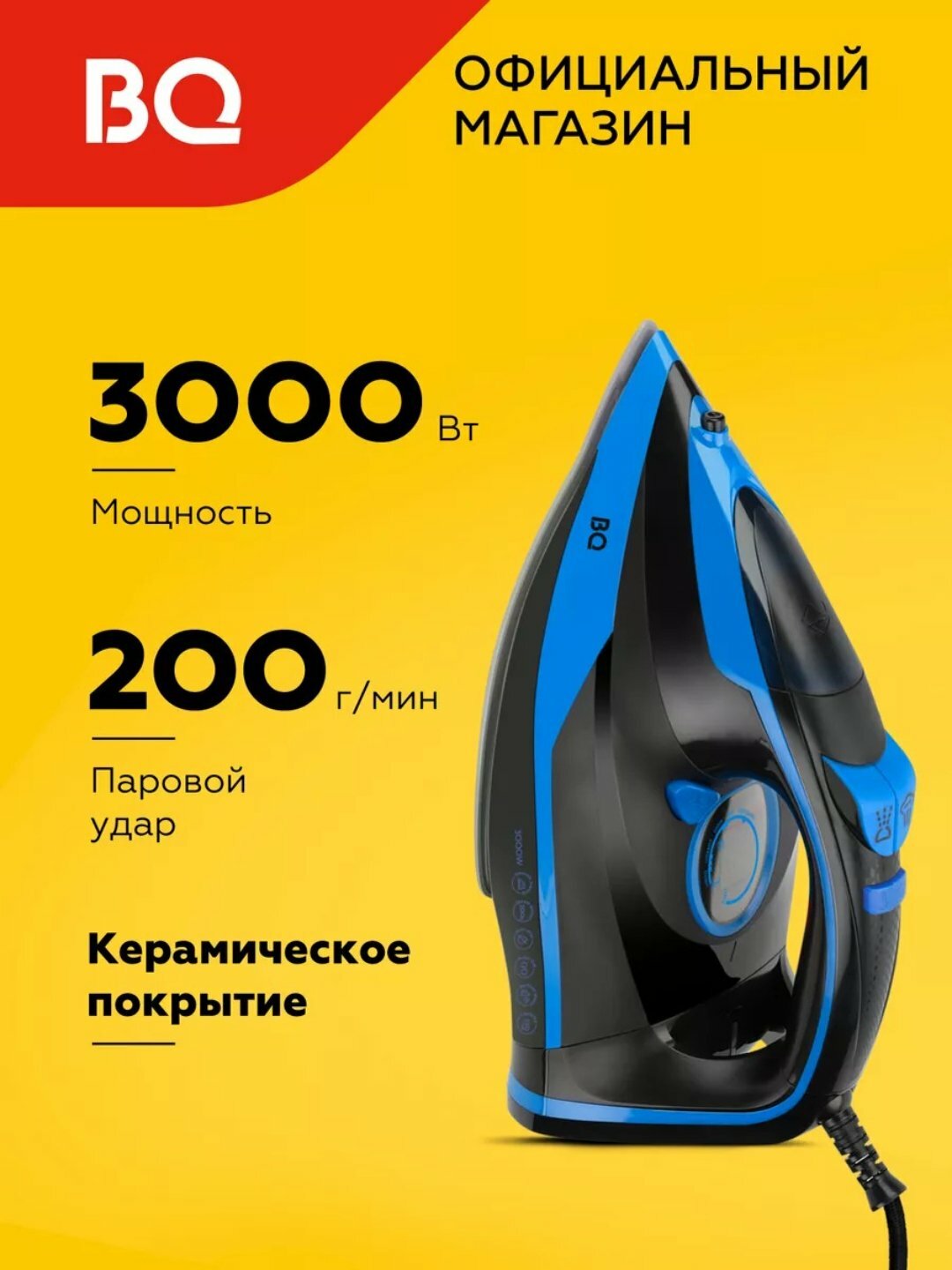 Паровой утюг, утюг для глажки BQ SI1005 керамическое покрытие, мощность 3000 Вт