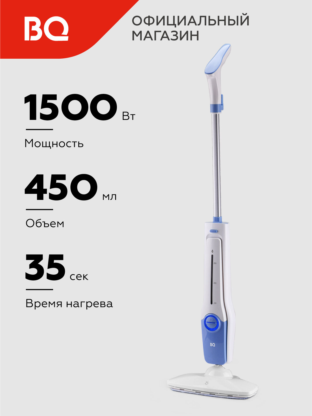 Паровая швабра BQ SM1001, высокая мощность 1500 Вт, оптимальный объем резервуара 450 мл