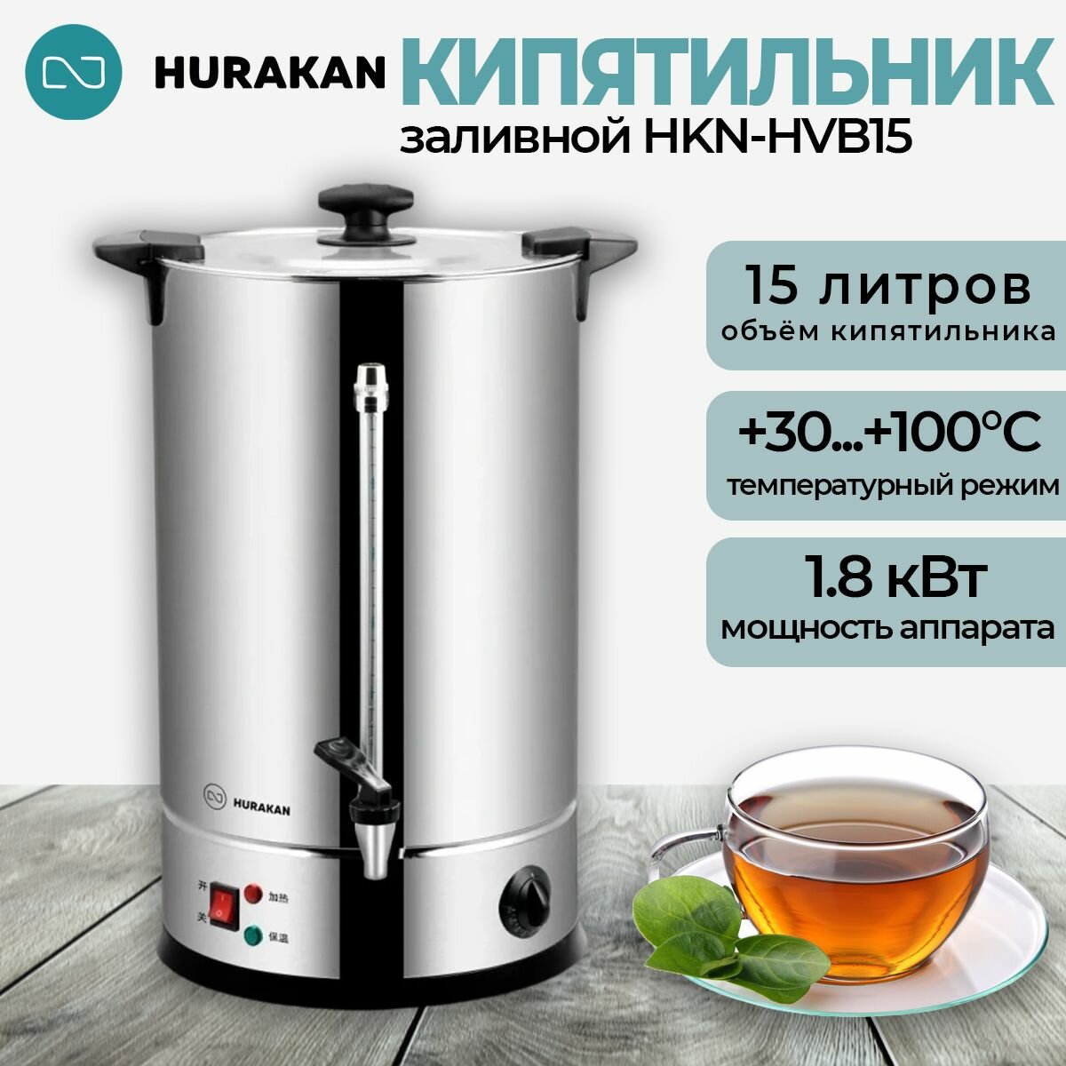 Термопот Hurakan HKN-HVB15, нержавеющая сталь, серебристый, мощность 1800Вт, 15л