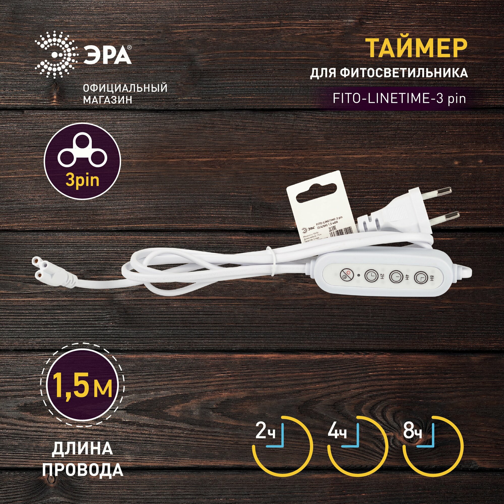 Таймер для фитолампы фитосветильника ЭРА FITO-LINETIME 3 pin электронный с вилкой, 3 режима, 1,5 м