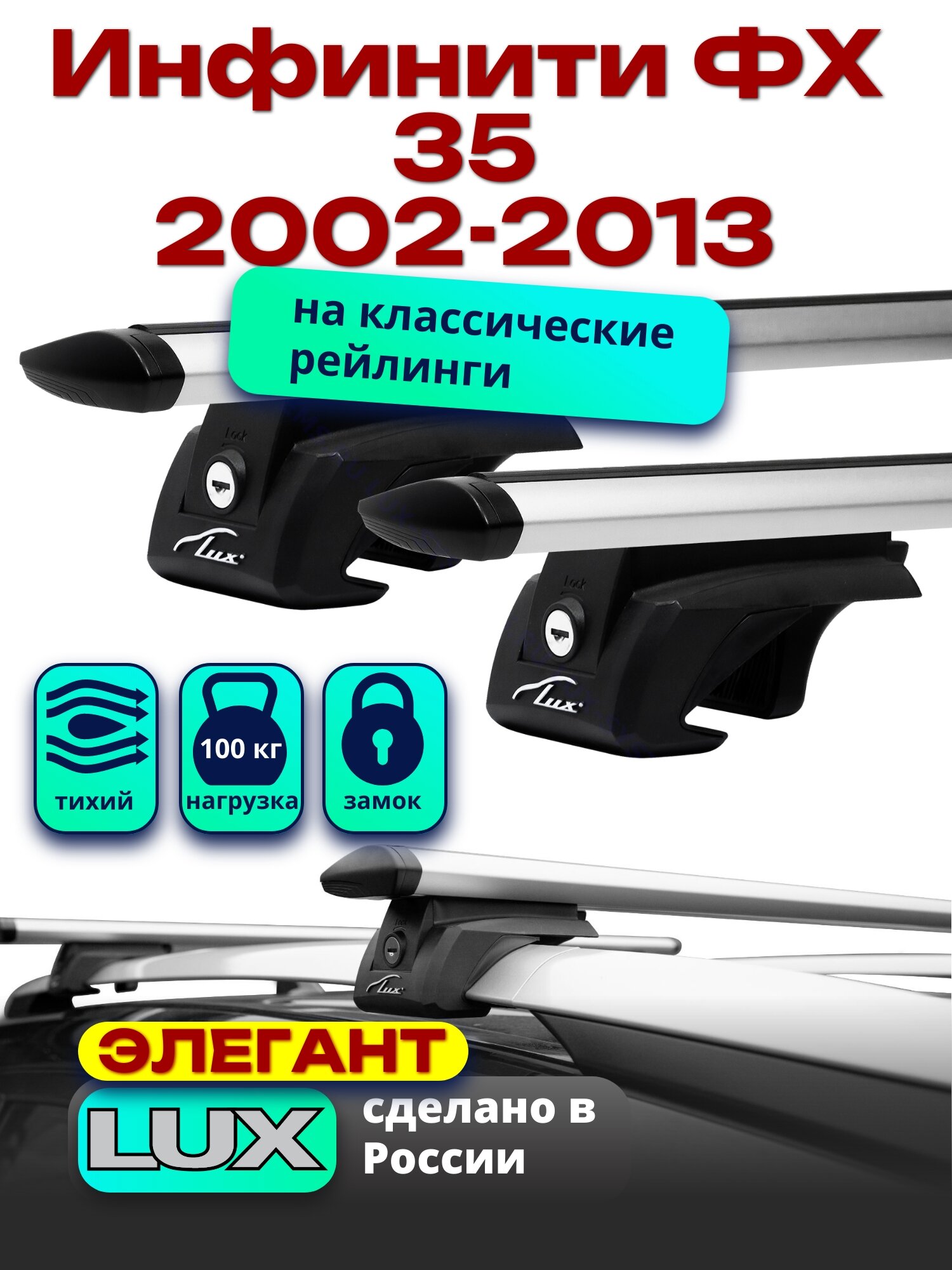 Багажник на крышу Инфинити ФХ 35 2002-2013 на рейлинги, дуги аэро-тревел, LUX элегант
