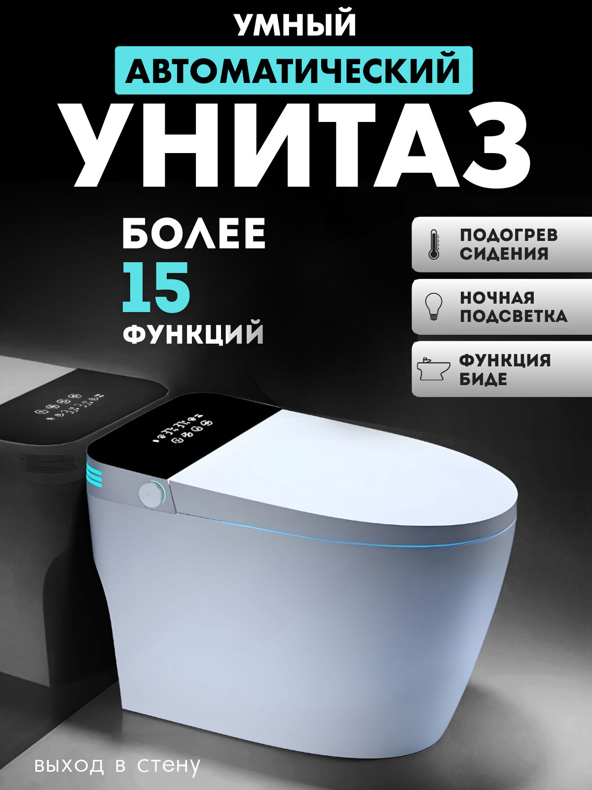 Умный унитаз с бачком MonoX (выход в стену) автомат черная панель. Максимальная комплектация: Биде подогрев сиденья сушка UF очистка. Автоматическое поднятие/опускание крышки.