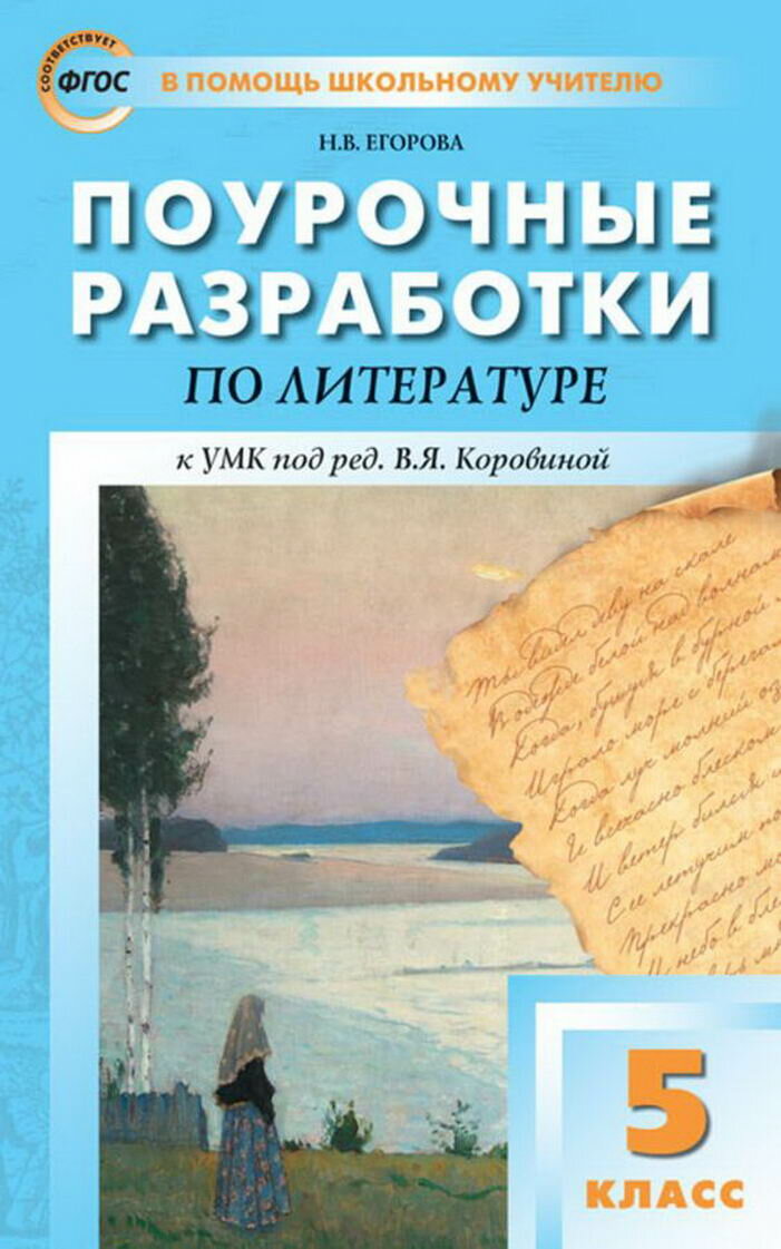 ПШУ 5 КЛ. Литература.