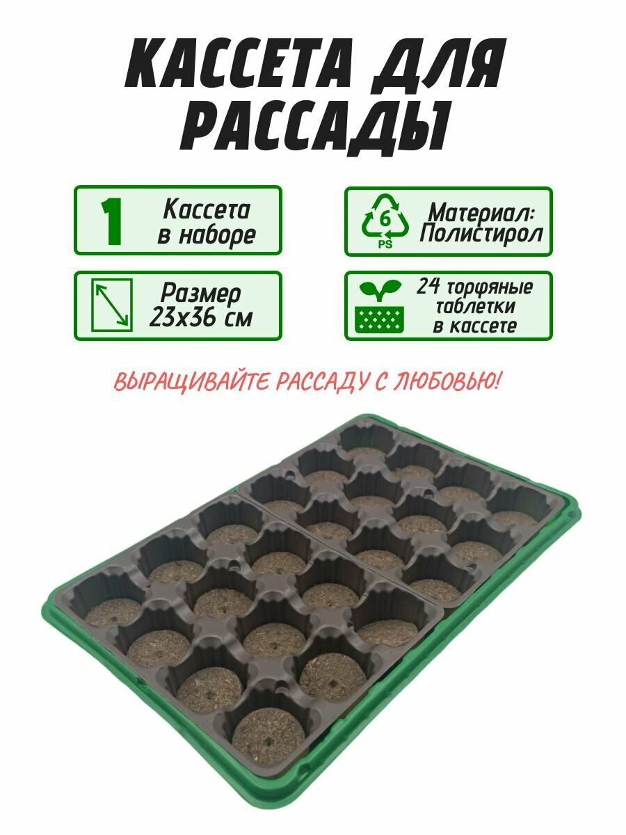 Кассета для рассады 170х205 мм c поддоном 230х380 мм и 24 торфяными таблетками: подходит для многоразового использования и постоянного содержания растений