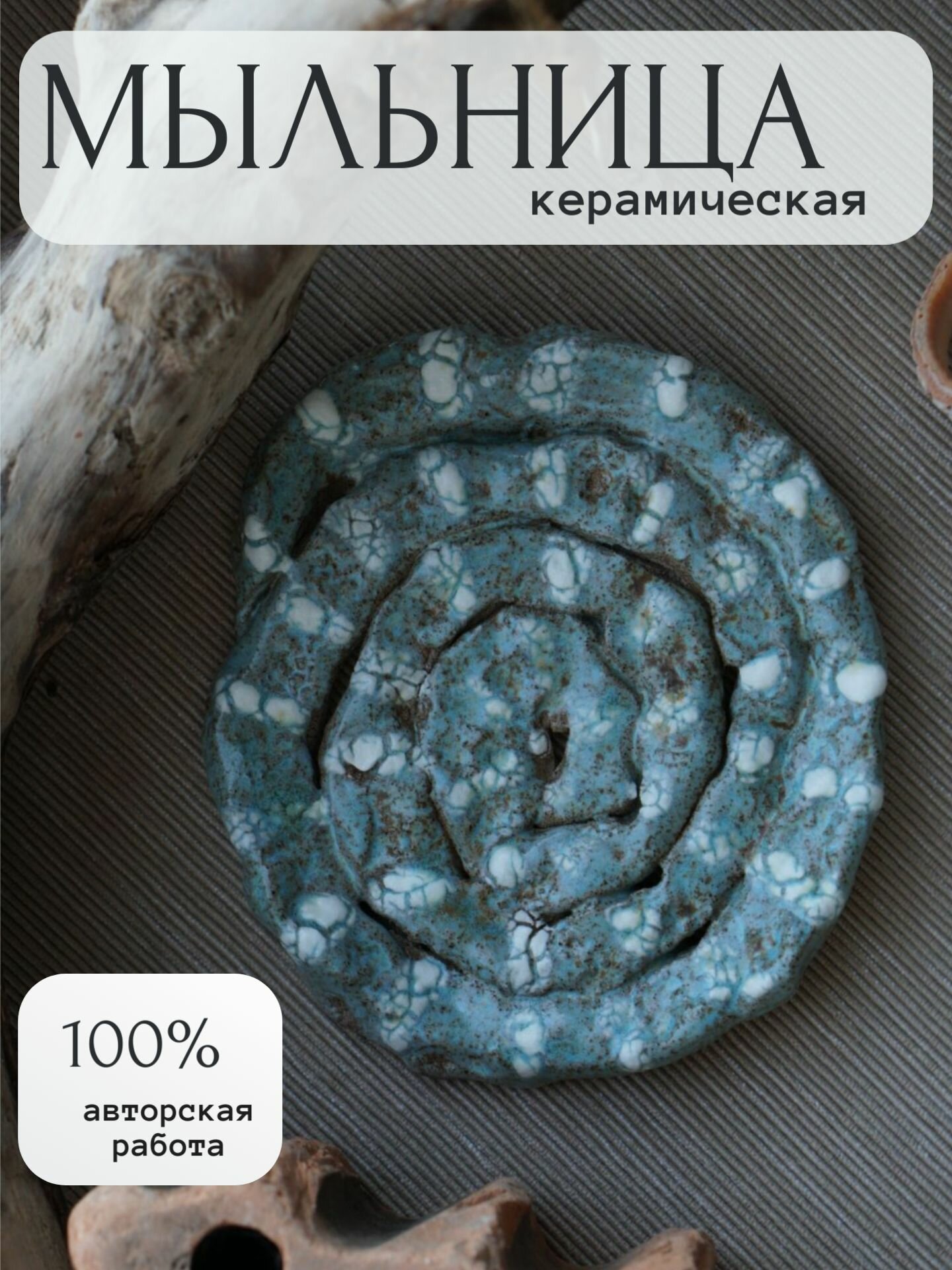 Мыльница "Бирюзовая спираль", керамика, 12*11 см, ручная лепка, авторский дизайн