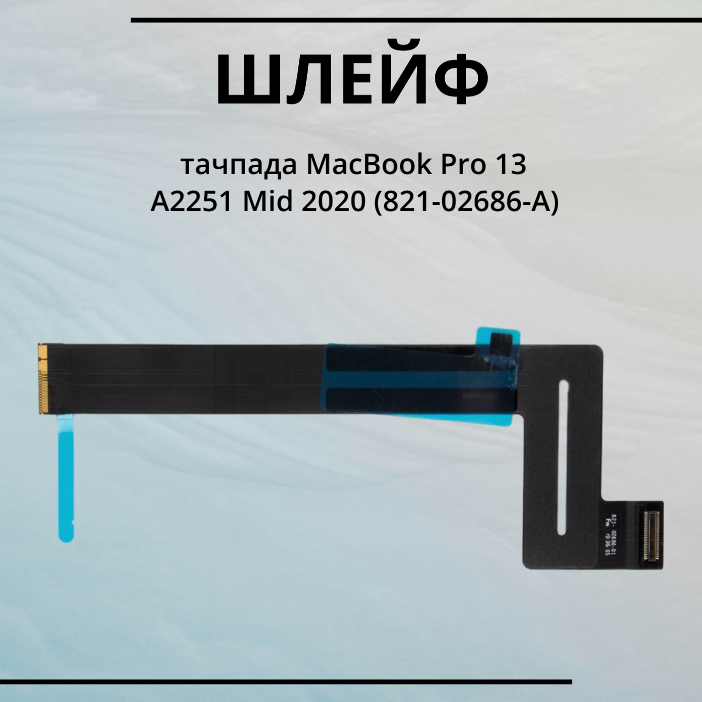 Шлейф тачпада MacBook Pro 13 Retina A2251 Mid 2020 (821-02686-A)