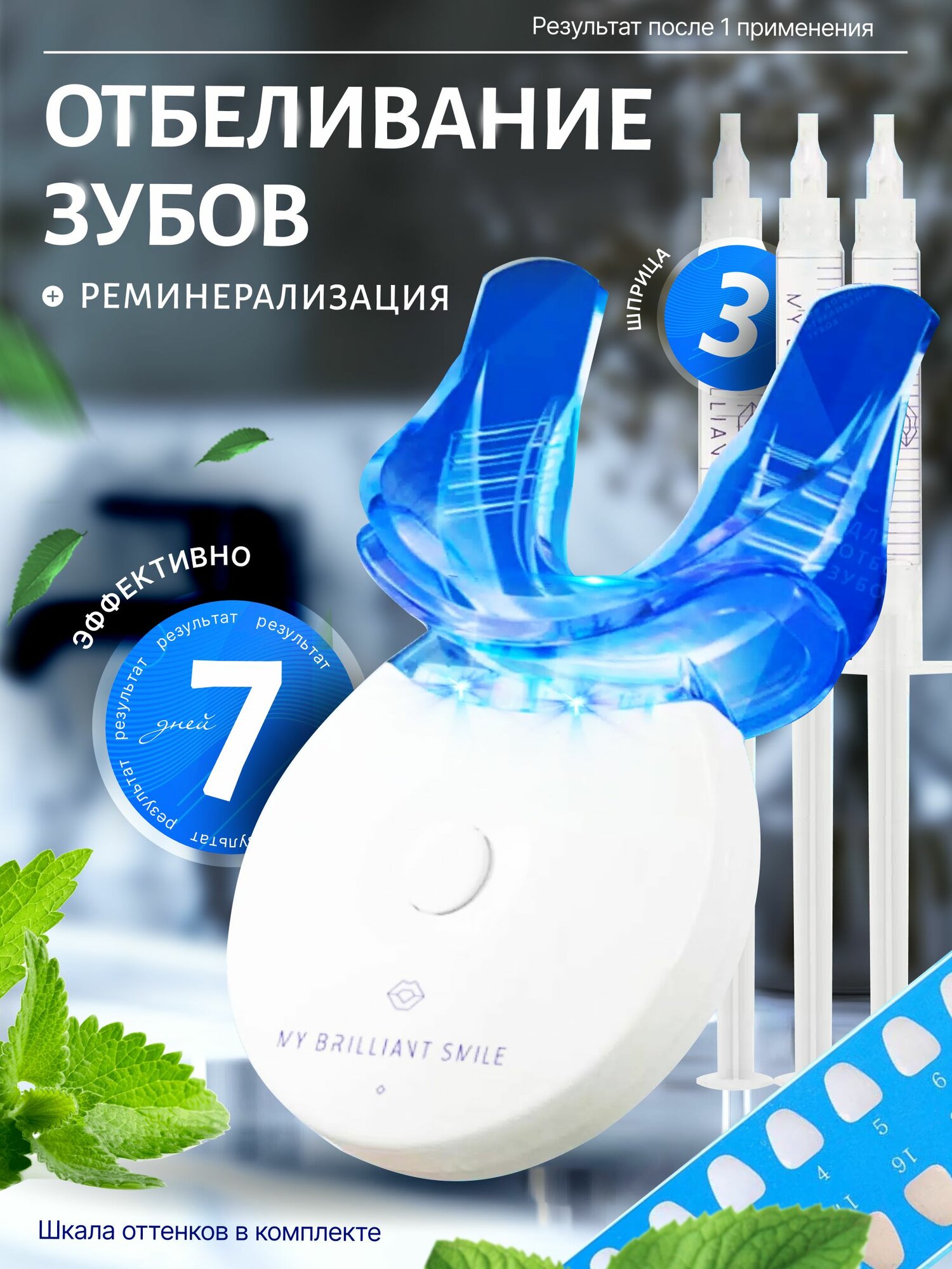 Набор для отбеливания зубов "Отбеливающий комплекс", 3 карандаша, гель, лампа-активатор