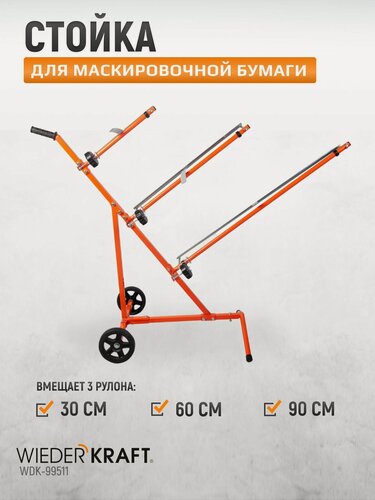 Изображение товара Стойка для маскировочной бумаги Wiederkraft WDK-99511, с направляющей, металл