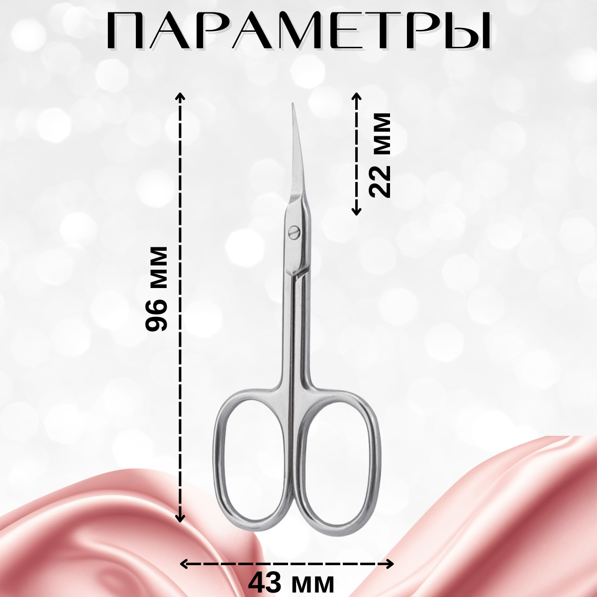 Инструменты Для Маникюра, Педикюра И Макияжа Маникюрные ножницы, изогнутые лезвия, длина режущей кромки 22мм, 1 шт