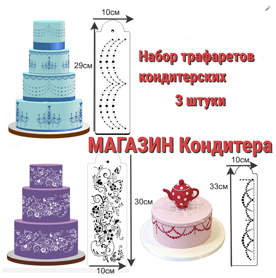 Набор трафаретов для торта №5