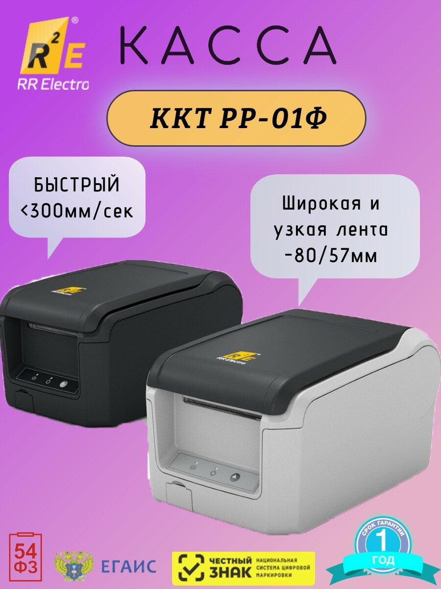Касса онлайн-ККТ РР-Электро «РР-01Ф» светлая авторезчик 54 ФЗ ЕГАИС