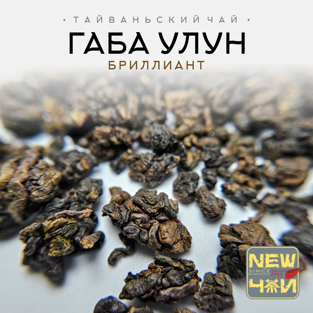 Тайваньский чай Габа Алишань Бриллиант (Средняя ферм.)