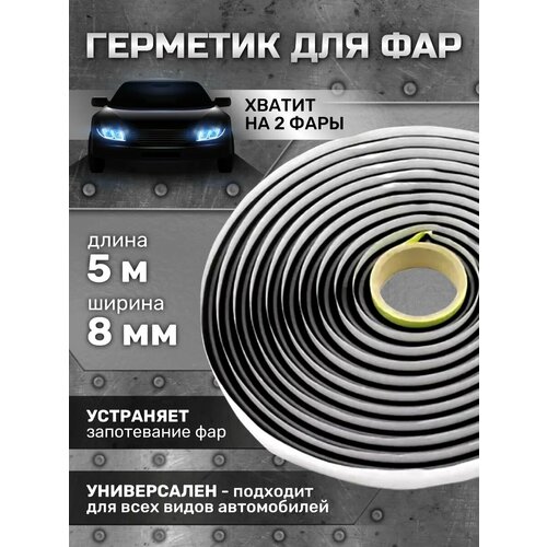 Герметик для фар бутиловый,8 мм х 5м, цвет черный