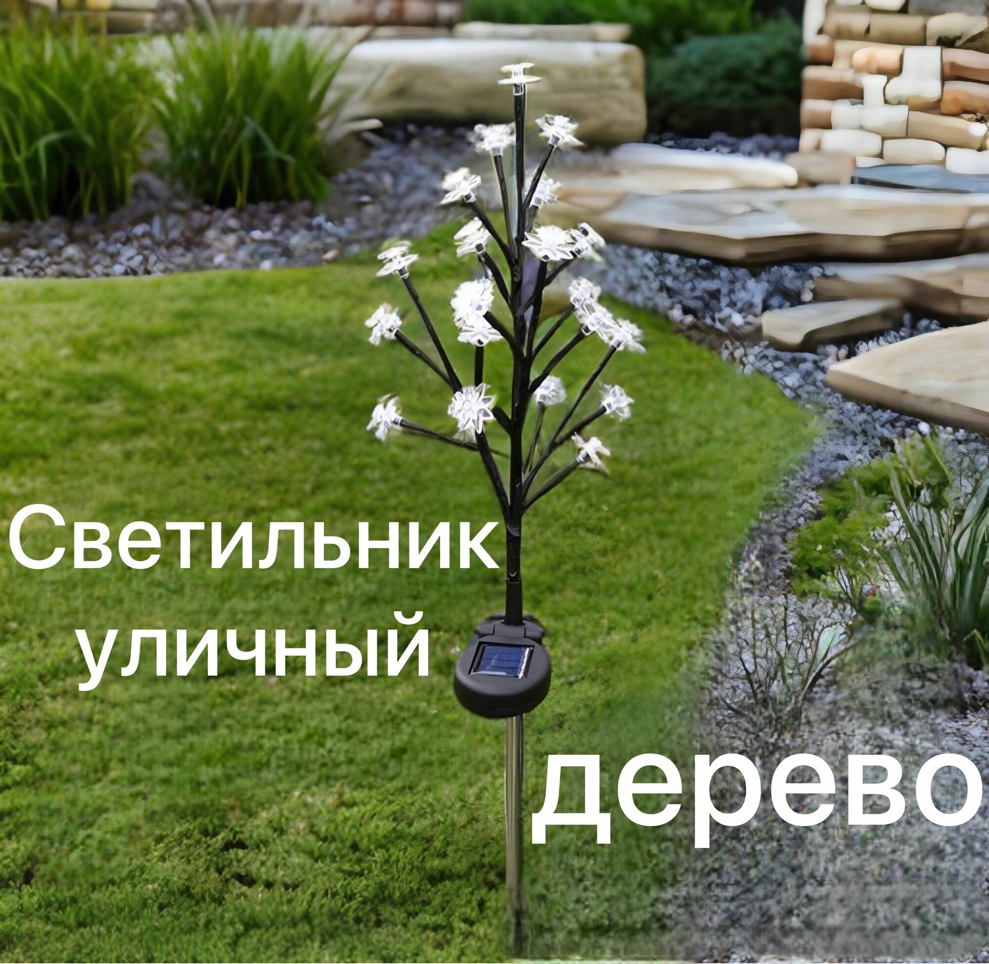 Светильник уличный на солнечной батарее грунтовый светодиодный цветок дерево