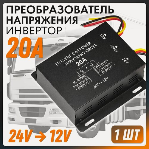 Изображение товара Преобразователь напряжения авто инвертор с 24V - на 12V (20 А) W001-20A