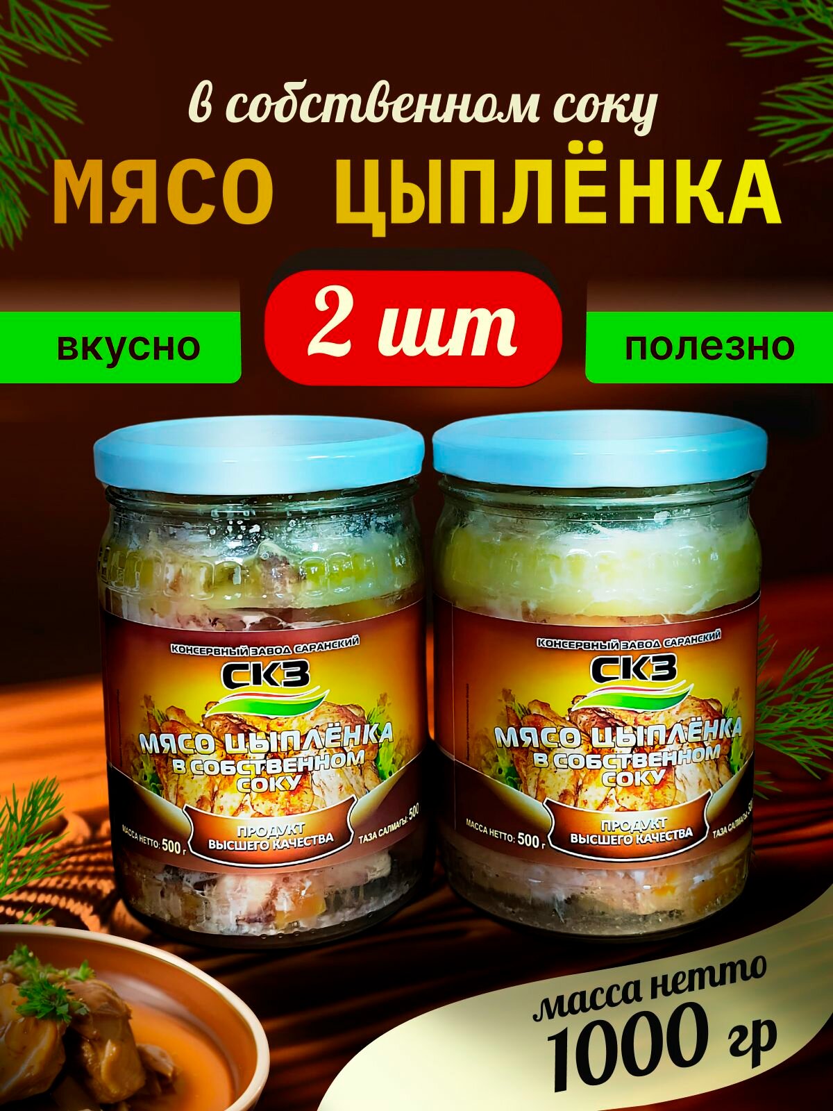Мясо цыпленка 500гр 2 банки СКЗ  Саранский консервный завод 