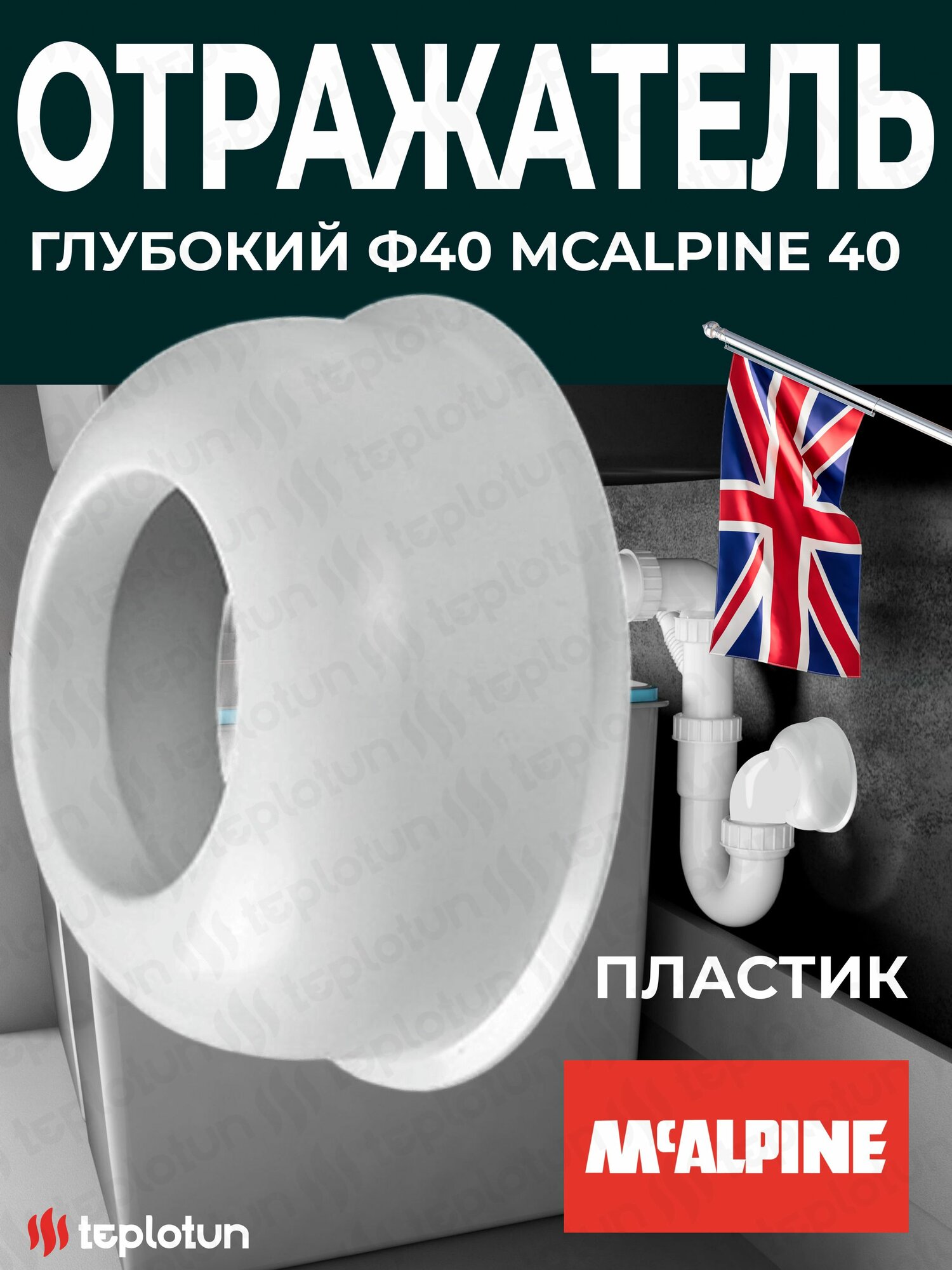 Отражатель пластиковый глубокий ф40 McALPINE F40