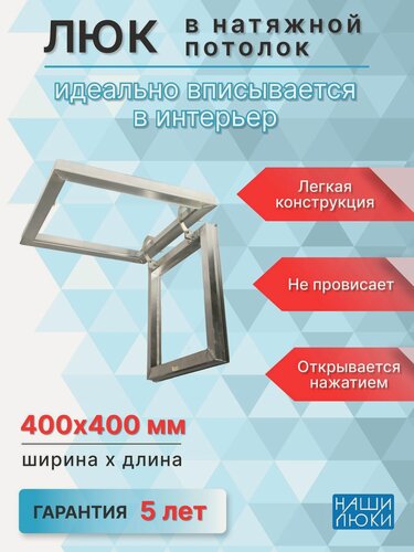 Изображение товара Люк Наши Люки, для натяжного потолка, алюминиевый сплав, 40x40 см