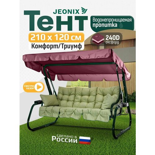 фото Тент для качелей комфорт/триумф (210х120 см) бордовый jeonix