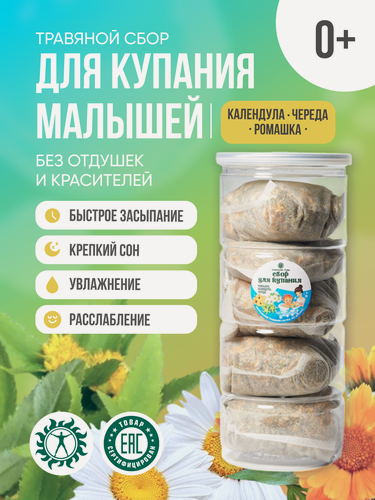 Изображение товара Сбор для купания правильные травы Ромашка Календула Череда 5*20г Набор для купания детей младенцев для ванны