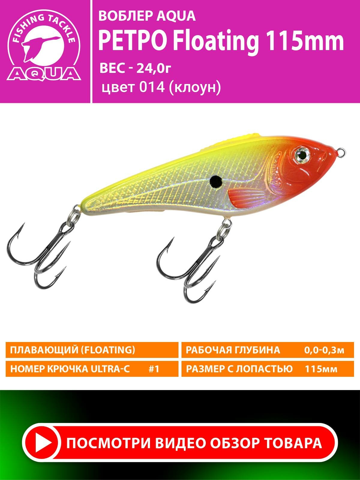 Воблер для рыбалки плавающий AQUA Ретро 115mm 24g. Приманка джеркбейт на спиннинг, на щуку, судака, окуня цвет 014