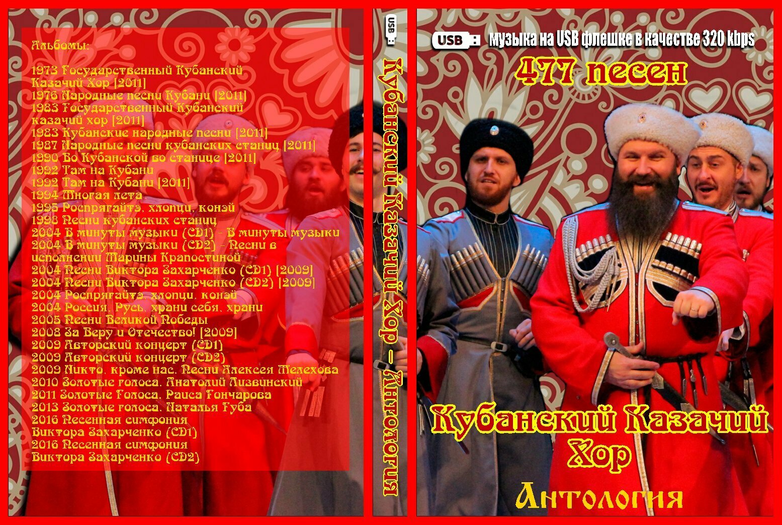Диск на флешкe. Кубанский Казачий Хор - Антология (477 песен)