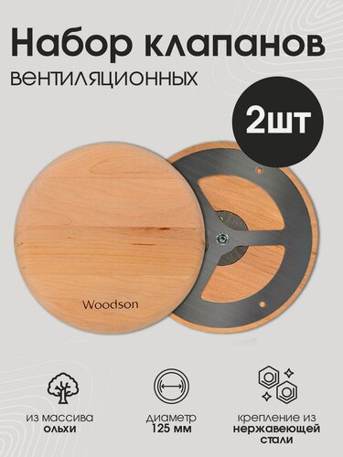 Изображение товара Набор клапанов вентиляционных 2шт для бани и сауны 125мм из ольхи, крепление из нержавеющей стали
