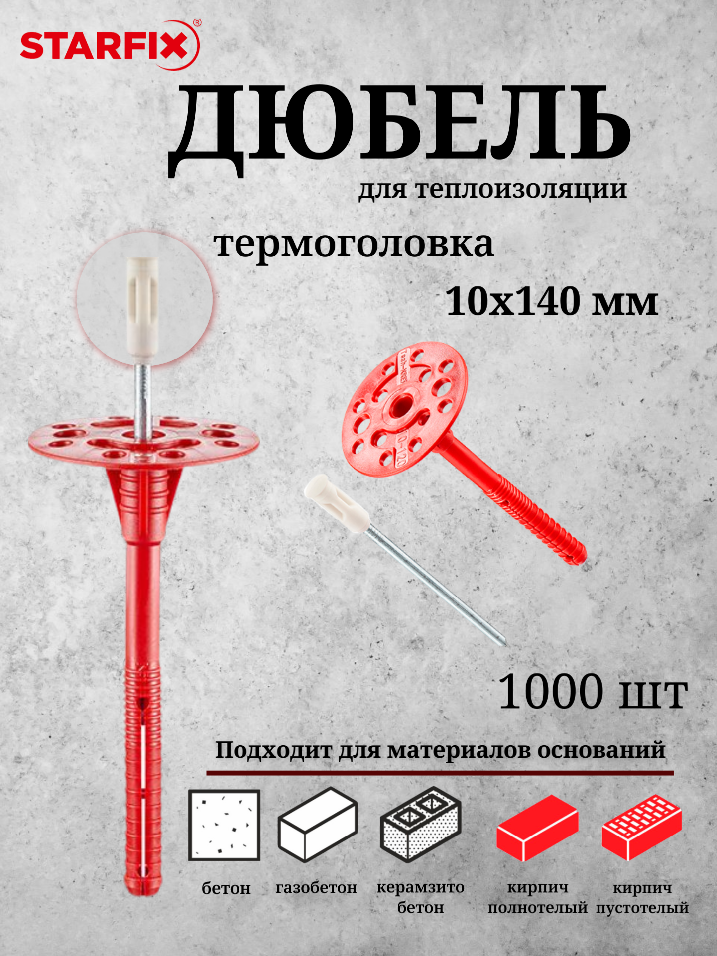 Дюбель для теплоизоляции STARFIX SMW3-54130-1000 10х140 мм с металлическим гвоздем термоголовка 1000 шт в коробе