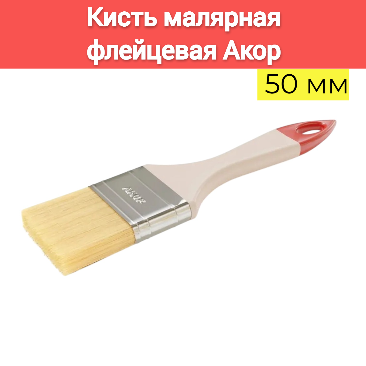 Кисть малярная флейцевая Акор 50мм