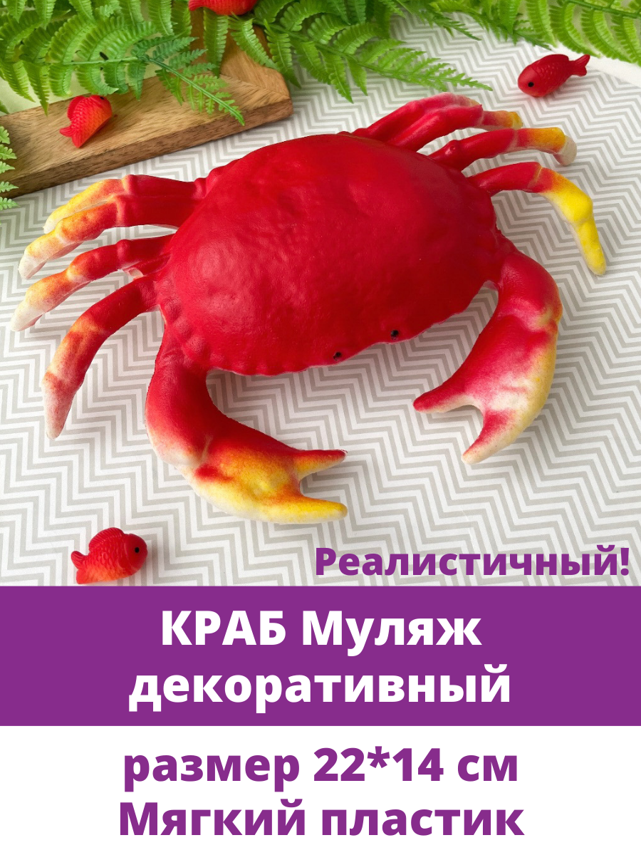 Краб искусственный муляж, игрушка пластиковая, Красный, размер 22*14 см, 1 шт