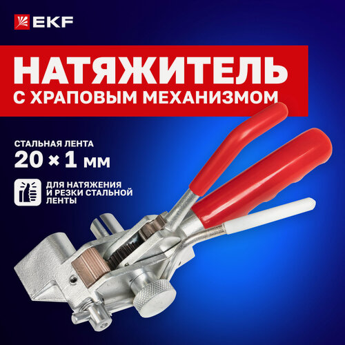 Изображение товара Инструмент для натяжения и резки стальной ленты с храповым механизмом ИНРСЛ-02 EKF Expert