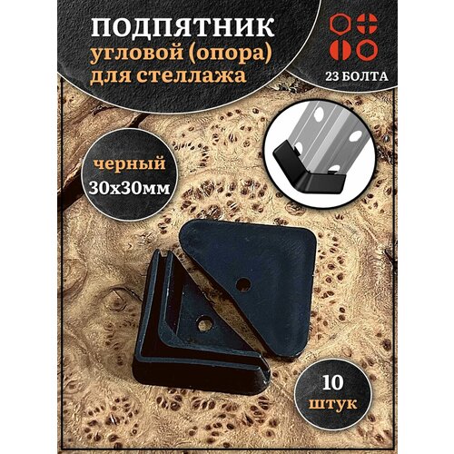 фото Подпятник угол (опора, заглушка) для стеллажа 30х30мм, 10шт 23 болта