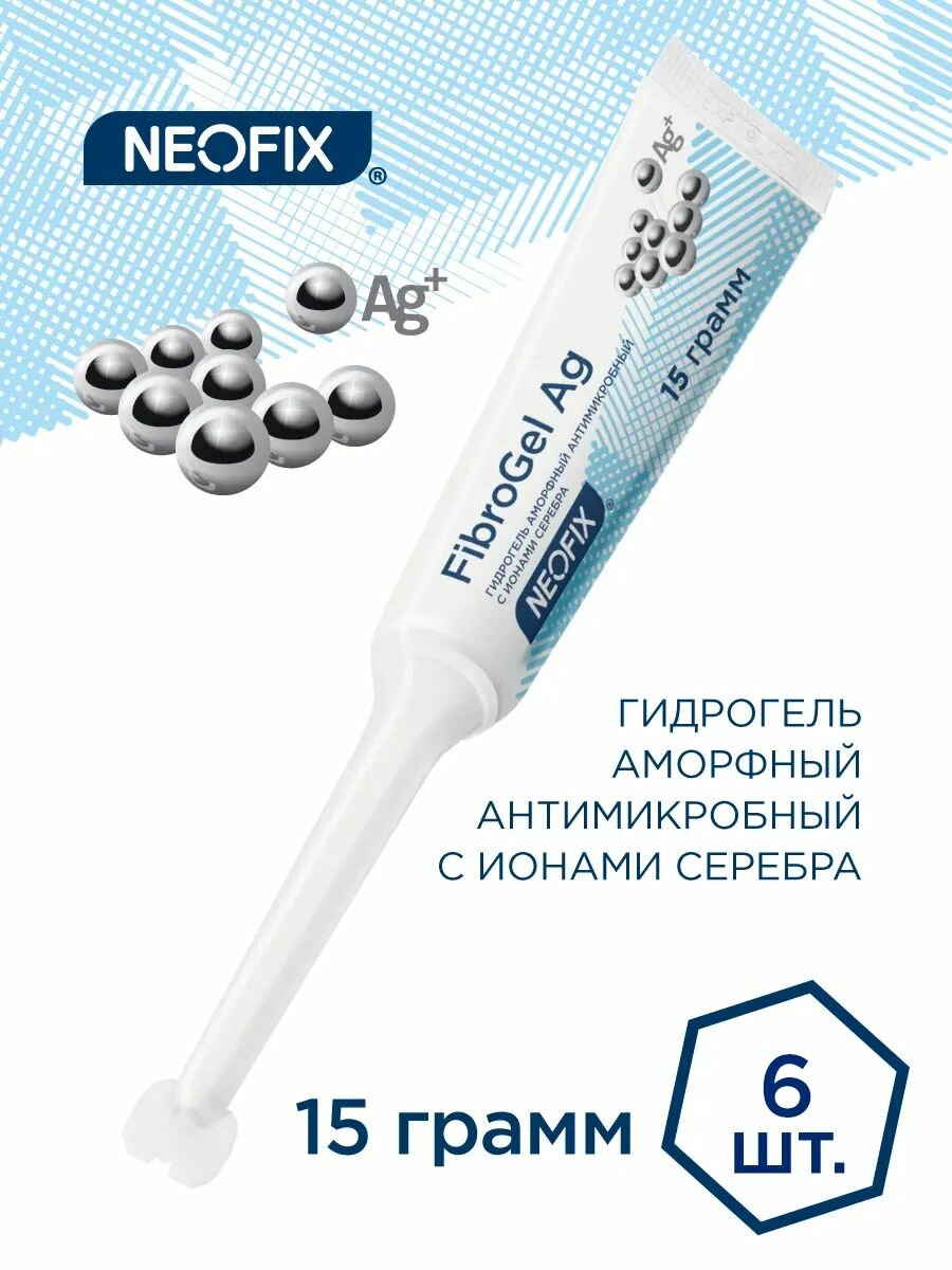 NEOFIX FibroGel Ag (ФиброГель Аг) - Гидрогель аморфный антимикробный с ионами серебра, 15 грамм, 6 шт.