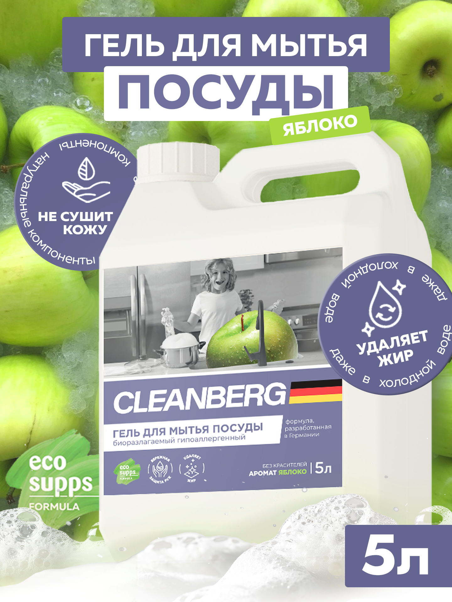 Средство для мытья посуды CLEANBERG "Яблоко" гель концентрат для мытья посуды 5л