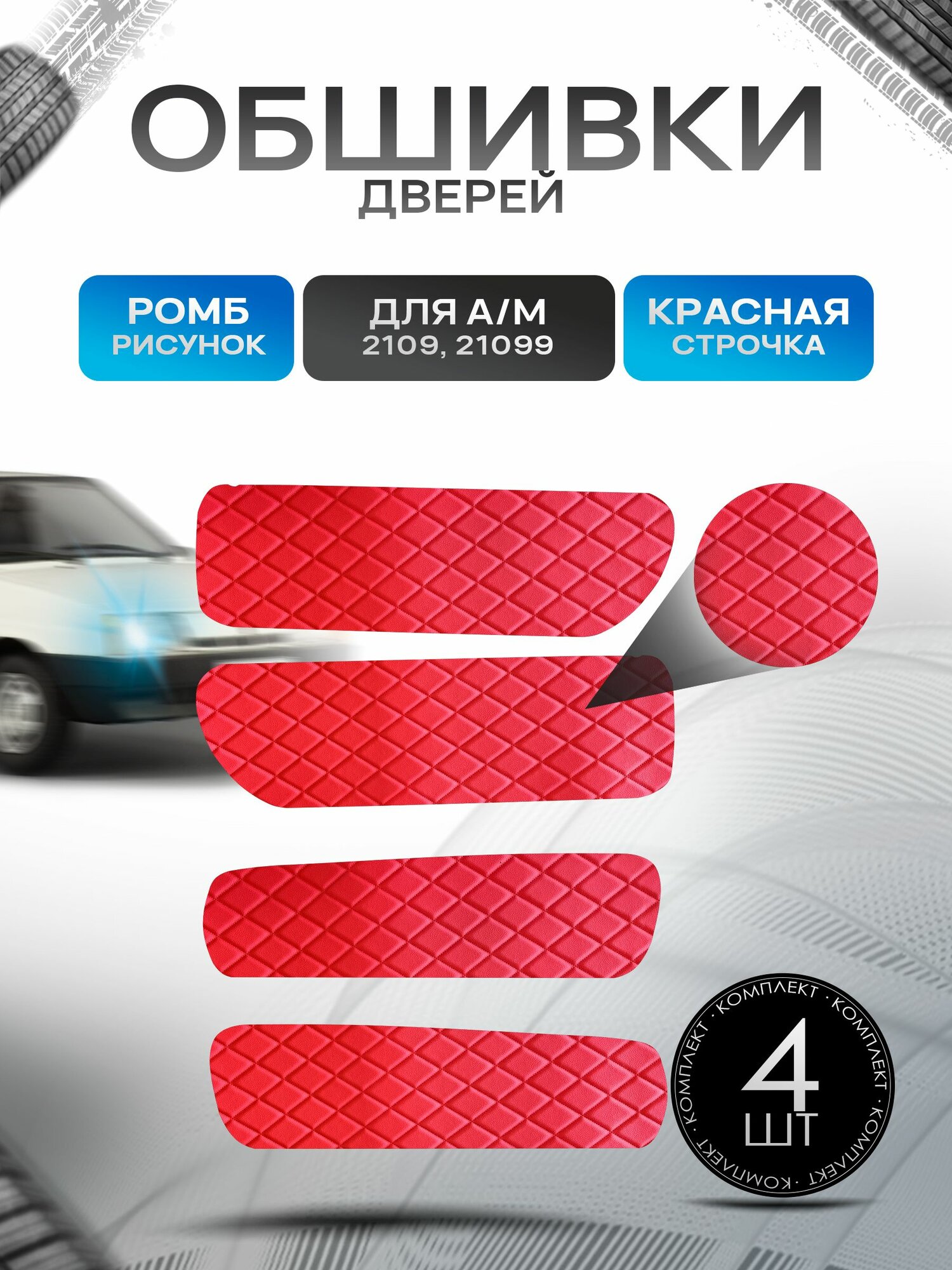 Обшивки карт дверей из эко-кожи для а/м 2109 21099 (Ромб) Красный с Красной строчкой