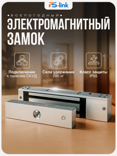 Изображение товара Электромагнитный замок PS-Link PS-ML280WP, усилие удержания 280кг, IP65, серебристый, уличный