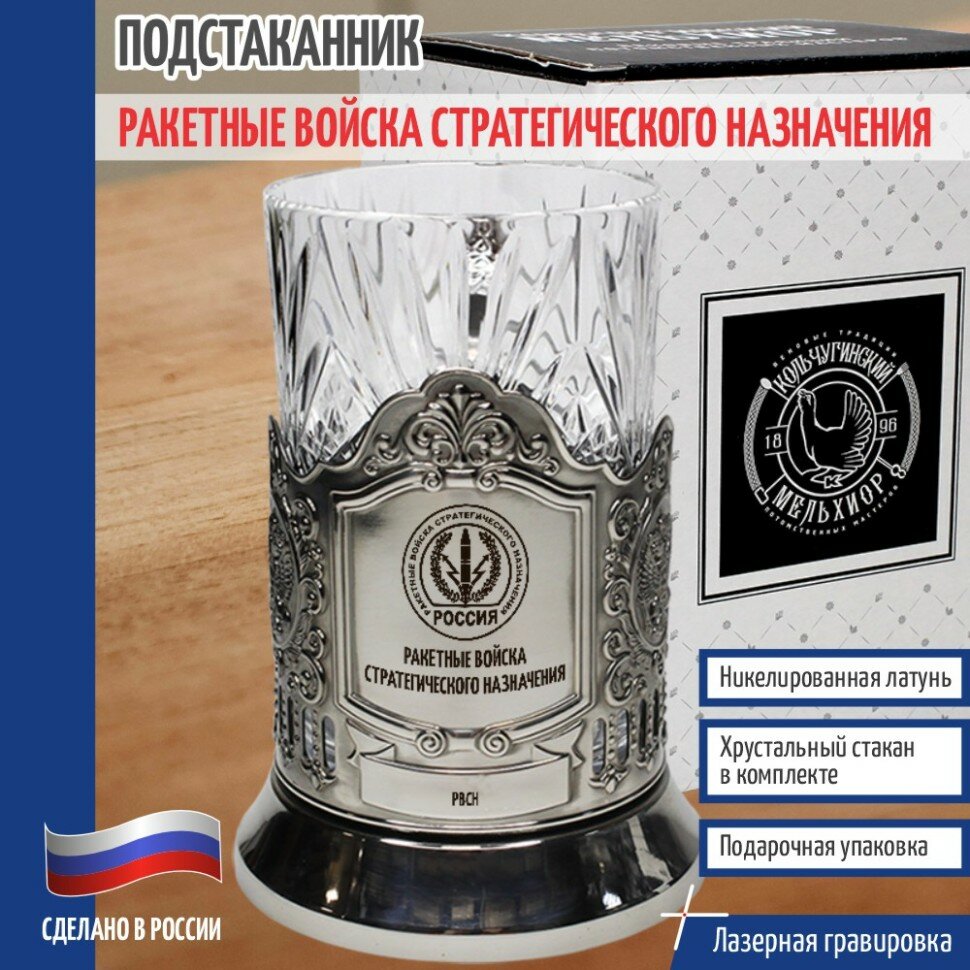 Кольчугинский мельхиор __Подстаканник РВСН "Ракетные войска стратегического назначения" со стаканом