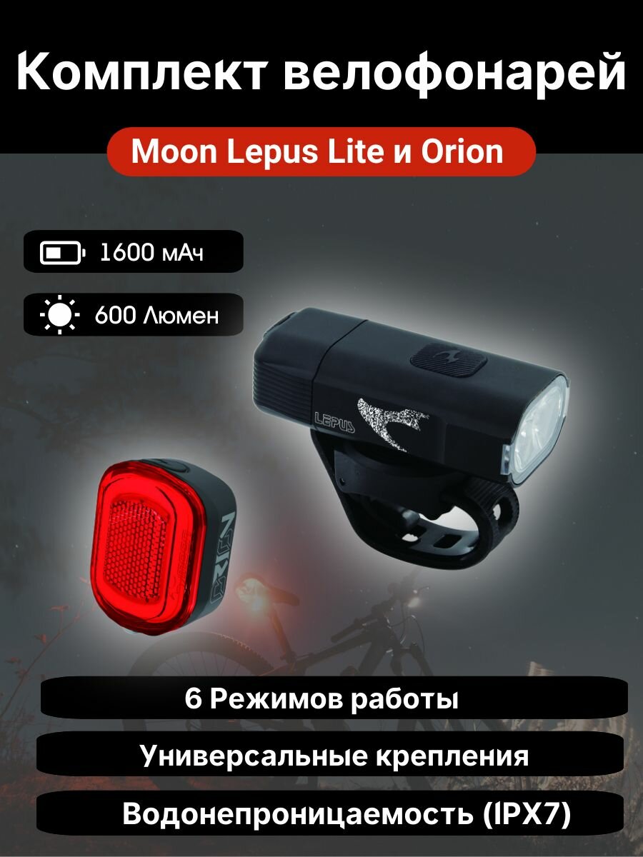 Комплект фонарей Moon Lepus 600 и Orion 2025 USB-C