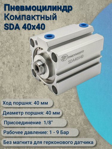 Изображение товара Пневмоцилиндр SDA 40x40