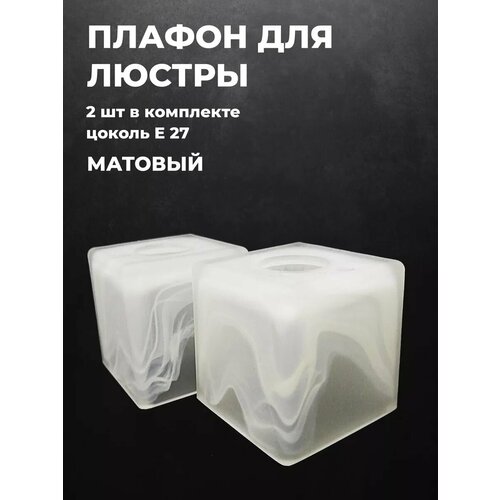 Плафон для люстры стеклянный Е27 Квадрат 2шт