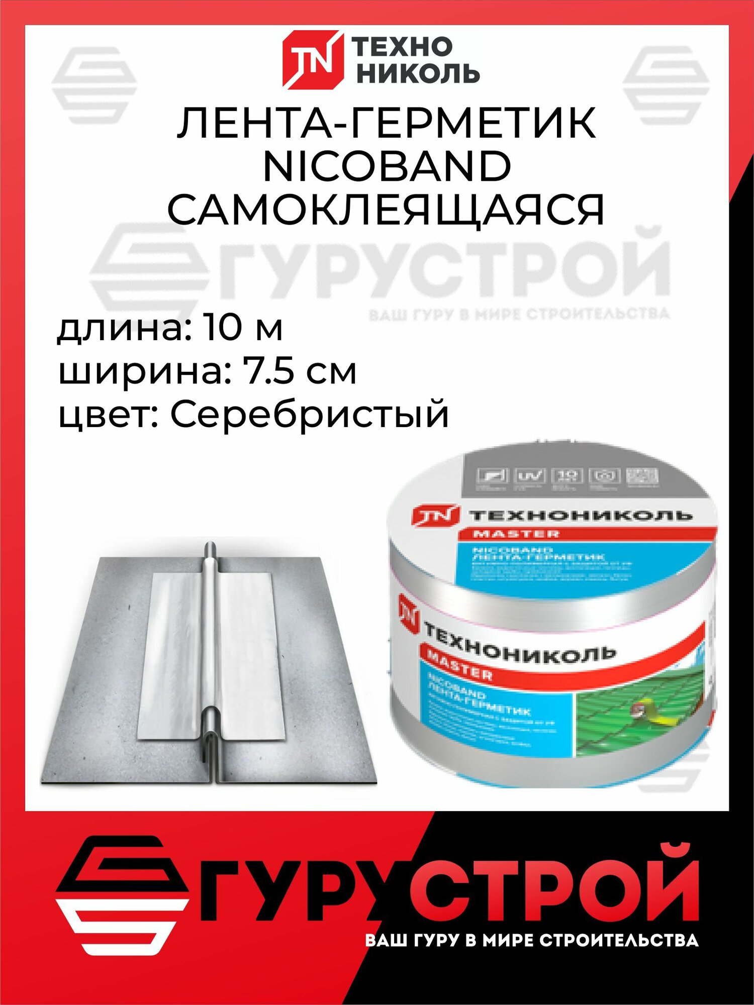 Лента герметик 10м х 7,5см, NICOBAND - никобанд технониколь, серебристый