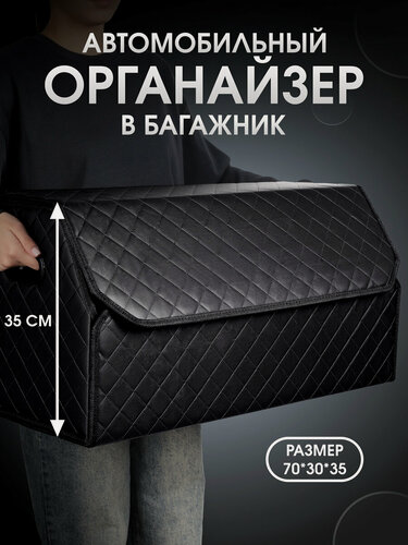 Изображение товара Органайзер в багажник для автомобиля 70*35*30/сумка в машину/Кофр в машину/саквояж в авто/ящик для хранения . Черный