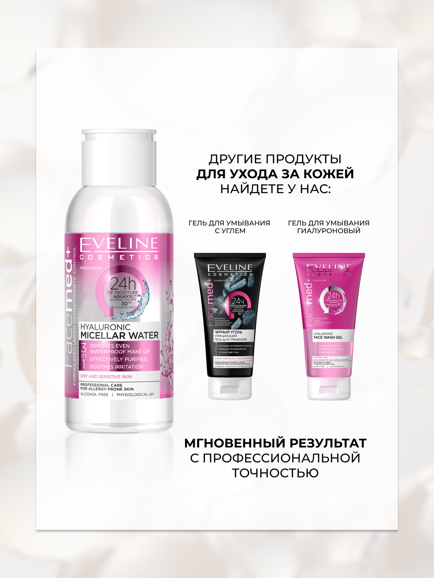 Мицеллярная вода 3в1 Eveline FACEMED+ гиалуроновая для сухой кожи, 100мл — фото 1