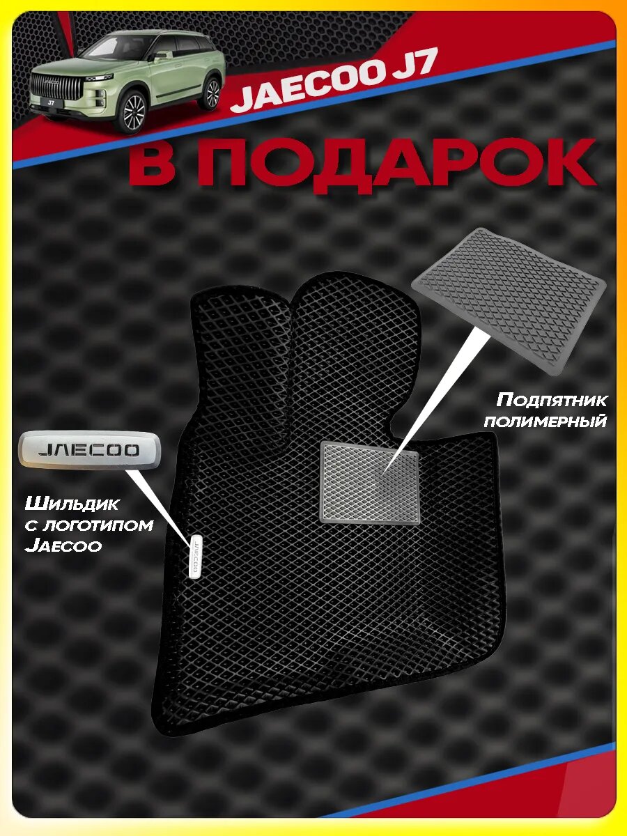 Коврики ЕВА с бортами для Джейку J7 — фото 1