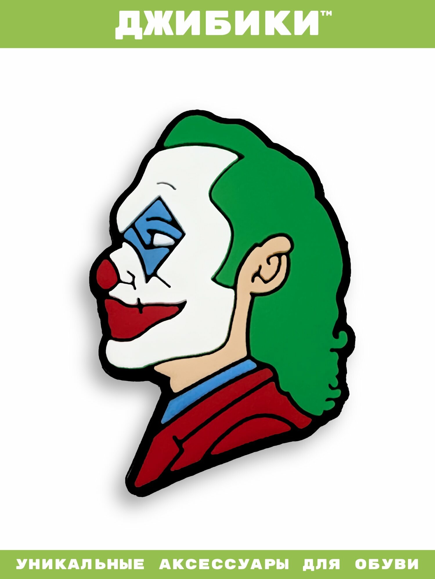 Украшения для обуви джибики("Джокер", "Супергерои", "Бэтмен"), Джибитсы(1 штука)