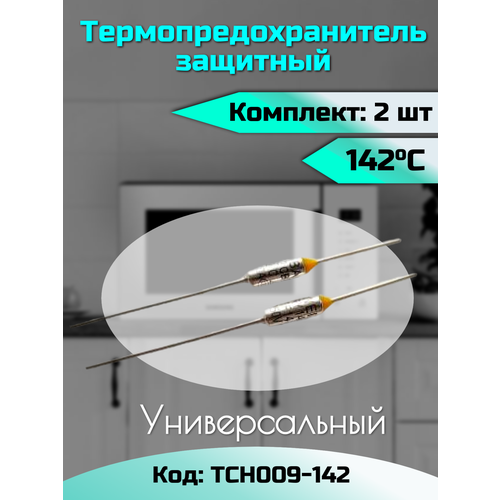 Термопредохранитель 142 C, 250 V, 10 А / 2 шт в комплекте / Предохранитель 142 градуса / Термопредохранитель 142С