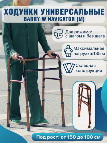 Изображение товара Ходунки для пожилых и инвалидов шагающие, складные, нагрузка до 135кг, Barry Navigator (в коробке)